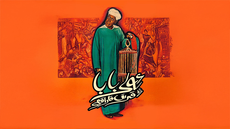 ئالى بابا ۋە قىرىق قاراقچى